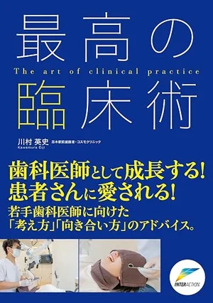 最高の臨床術